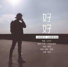 好好（Cover五月天）