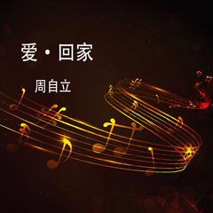 回家(”爱·回家” 微电影主题曲)