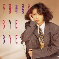 不要轻易说Bye Bye