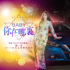 BABY你在哪里