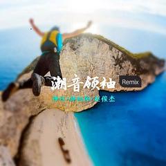 胆识过人(Remix)