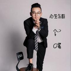 心生永恒