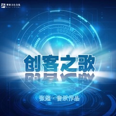 创客之歌