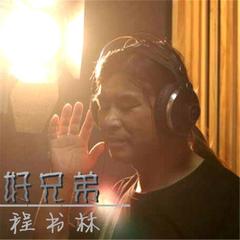 好兄弟