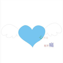 心不动则不痛