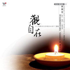 十一面观自在菩萨根本真言﹝女声静心版)