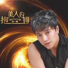 抱得美人归