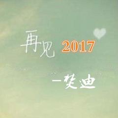 2017再见