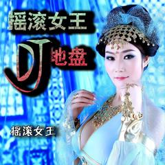 摇滚女王DJ（达少）