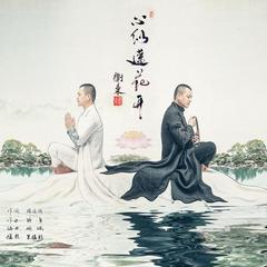 心似莲花开(伴奏)