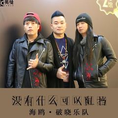 没有什么可以阻挡(伴奏)