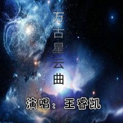 万古星云曲