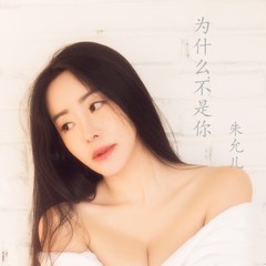 为什么不是你