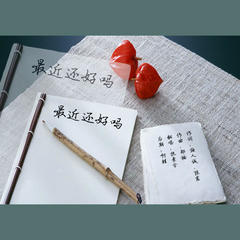 最近还好吗