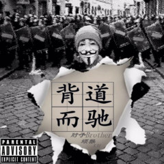 背道而驰