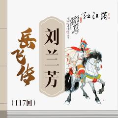 《新岳飞传》 第1回（欢迎订阅）