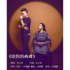 给妈妈的信