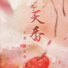 天香(Cover 卡修)