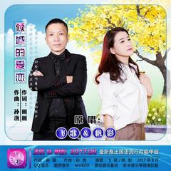 倾城的爱恋(对唱)
