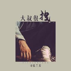 大叔很跩(伴奏版)