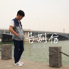 告别信