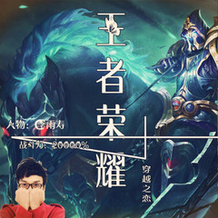王者荣耀