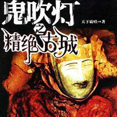 《鬼吹灯之精绝古城(周建龙版)》 第002集