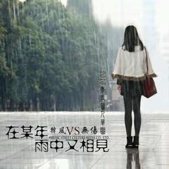 某年 雨中又相见