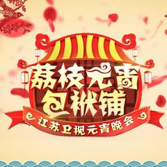 小红帽 + 365个祝福 + 新年这一刻(Live)