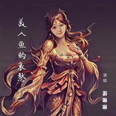 美人鱼的哀愁