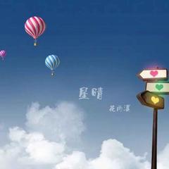 星晴