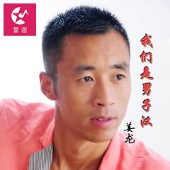 我们是男子汉