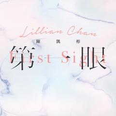 第一眼(Lillian 向你解说)