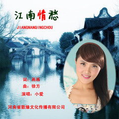 江南情愁
