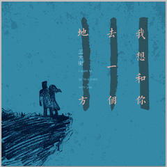 我想和你去一个地方