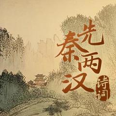 汉乐府-上山采蘼芜(两汉诗词)