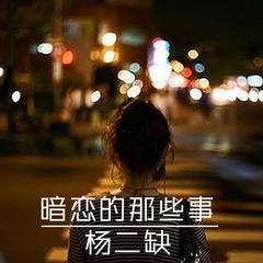 暗恋