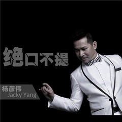 绝口不提