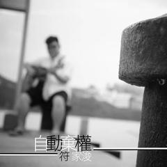 自动弃权(放手版)