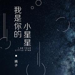 我是你的小星星