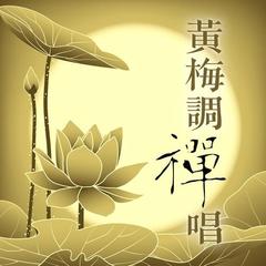 黄梅调禅唱: 春有百花开观音自在心