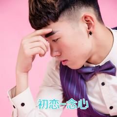 初恋