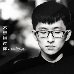 不想错过你