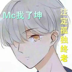 注定孤独终老