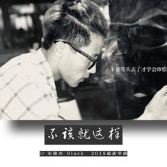 不该就这样