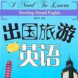 实用情景英语对话之旅游篇旅游咨询(5)
