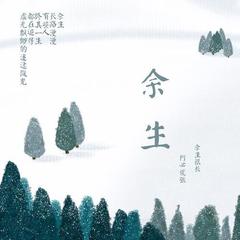 与你老去