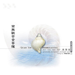 黄慧音-南无观世音菩萨﹝圣号唱诵篇﹞