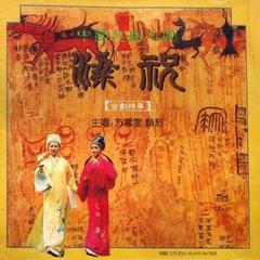 梁山伯与祝英台 - 那一日钱塘道上送你归(越剧)