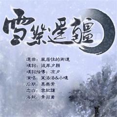 雪祭遥疆